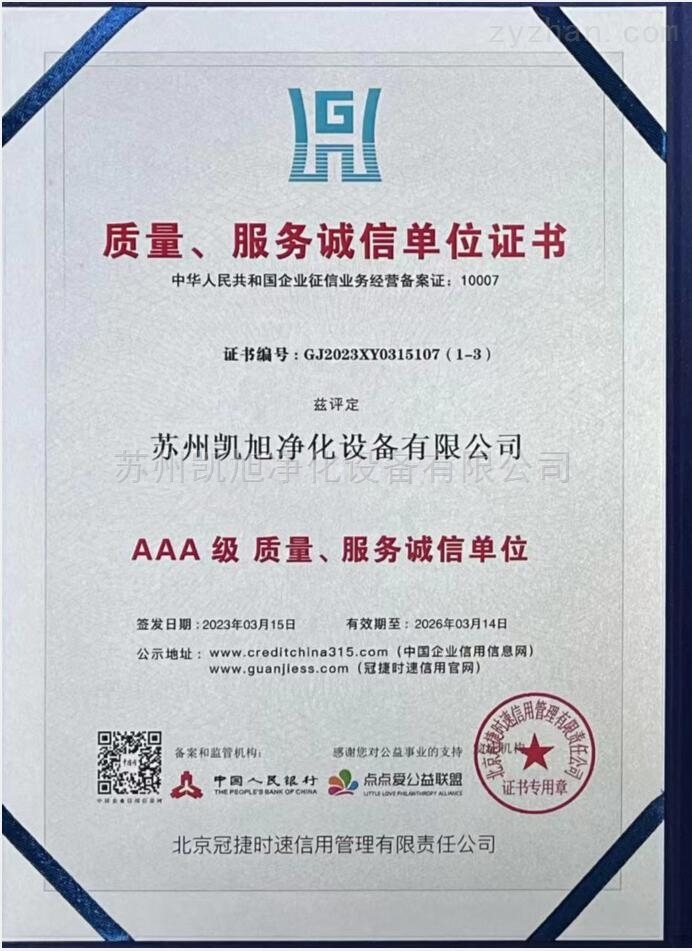 AAA级质量、服务诚信单位证书